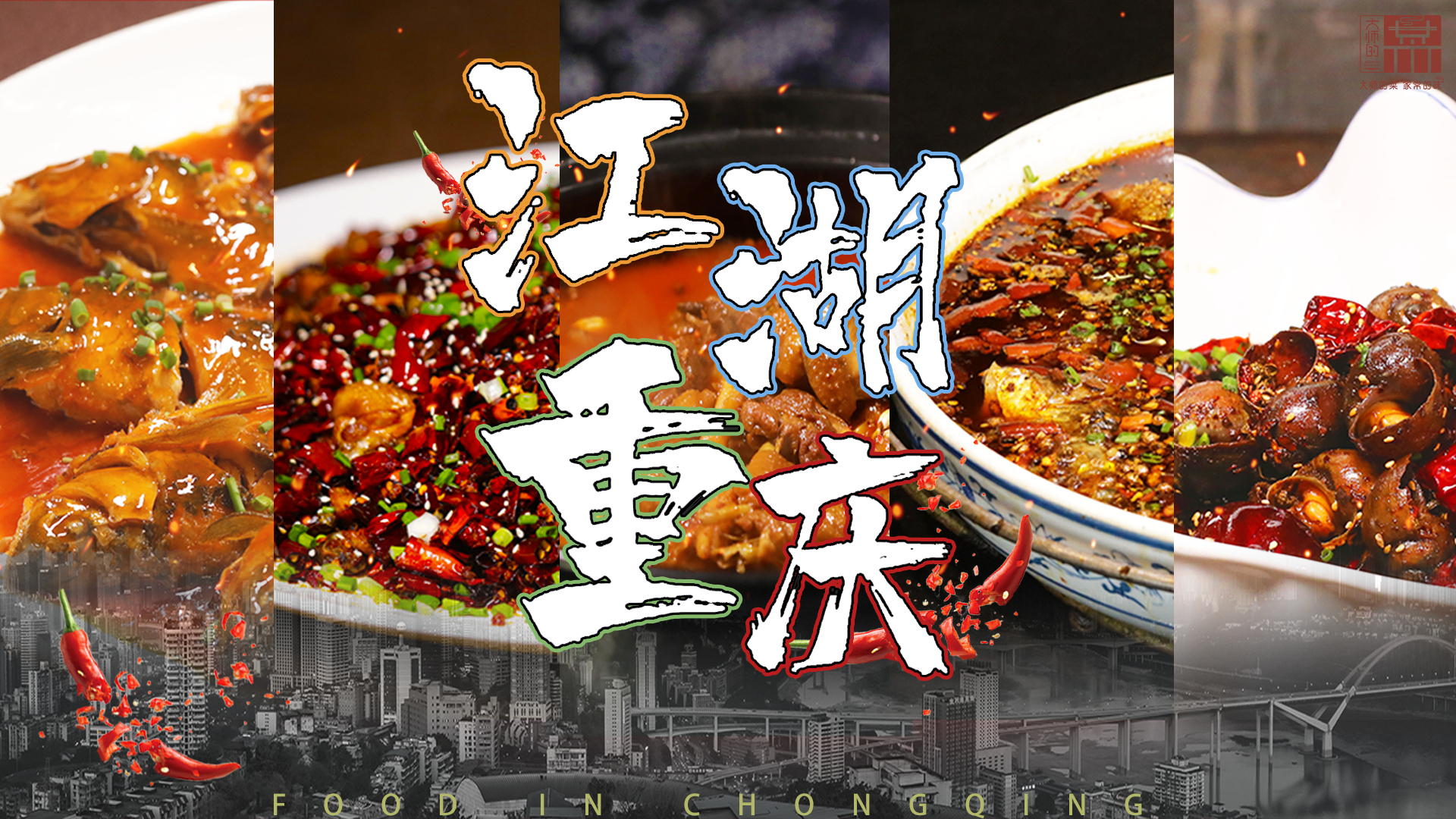 【大师的菜】来了,重庆天团!“江湖重庆”3月31号全网上线!